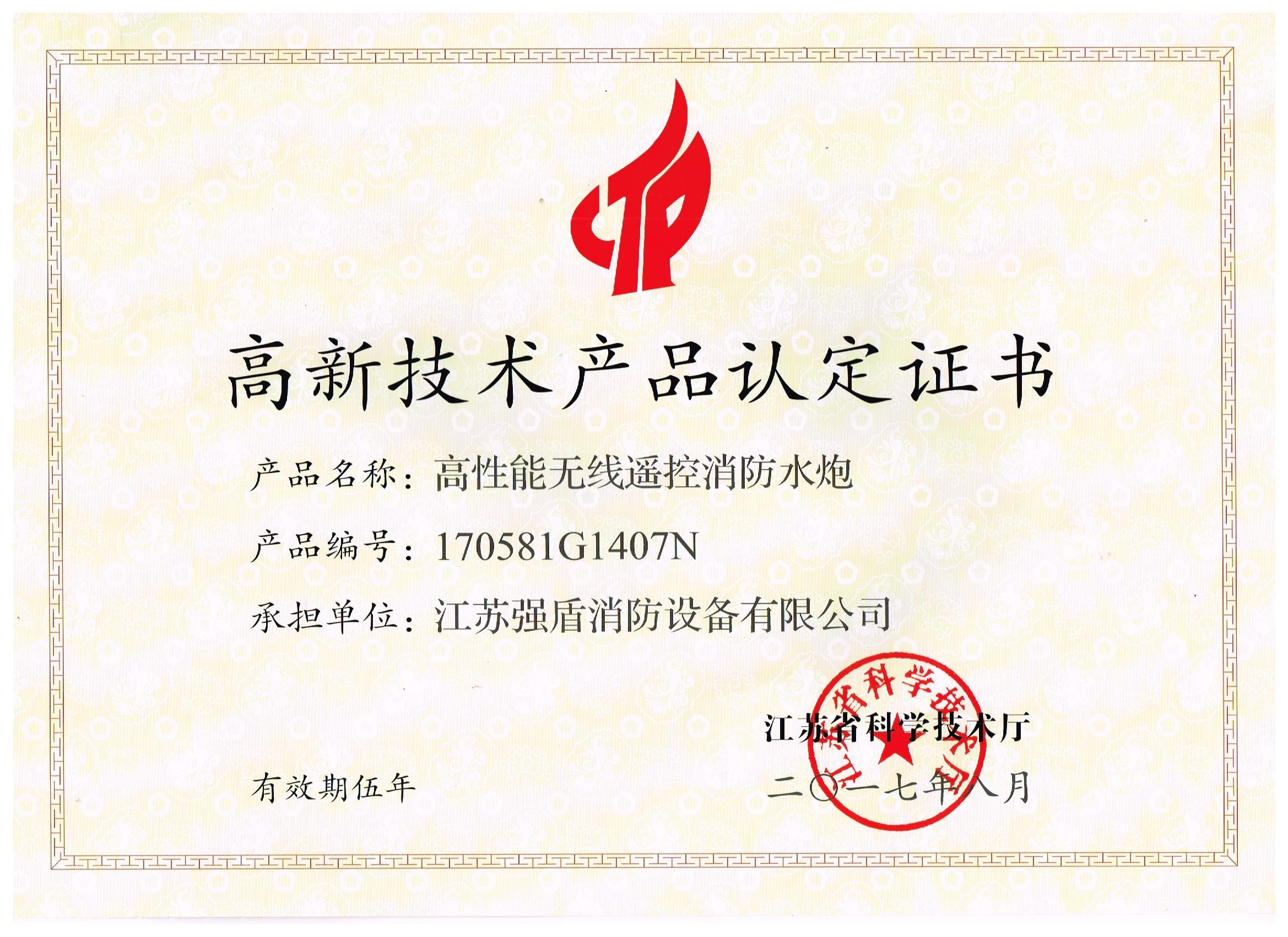 高性能無(wú)線遙控消防水炮高新技術(shù)產(chǎn)品認(rèn)定證書(shū)