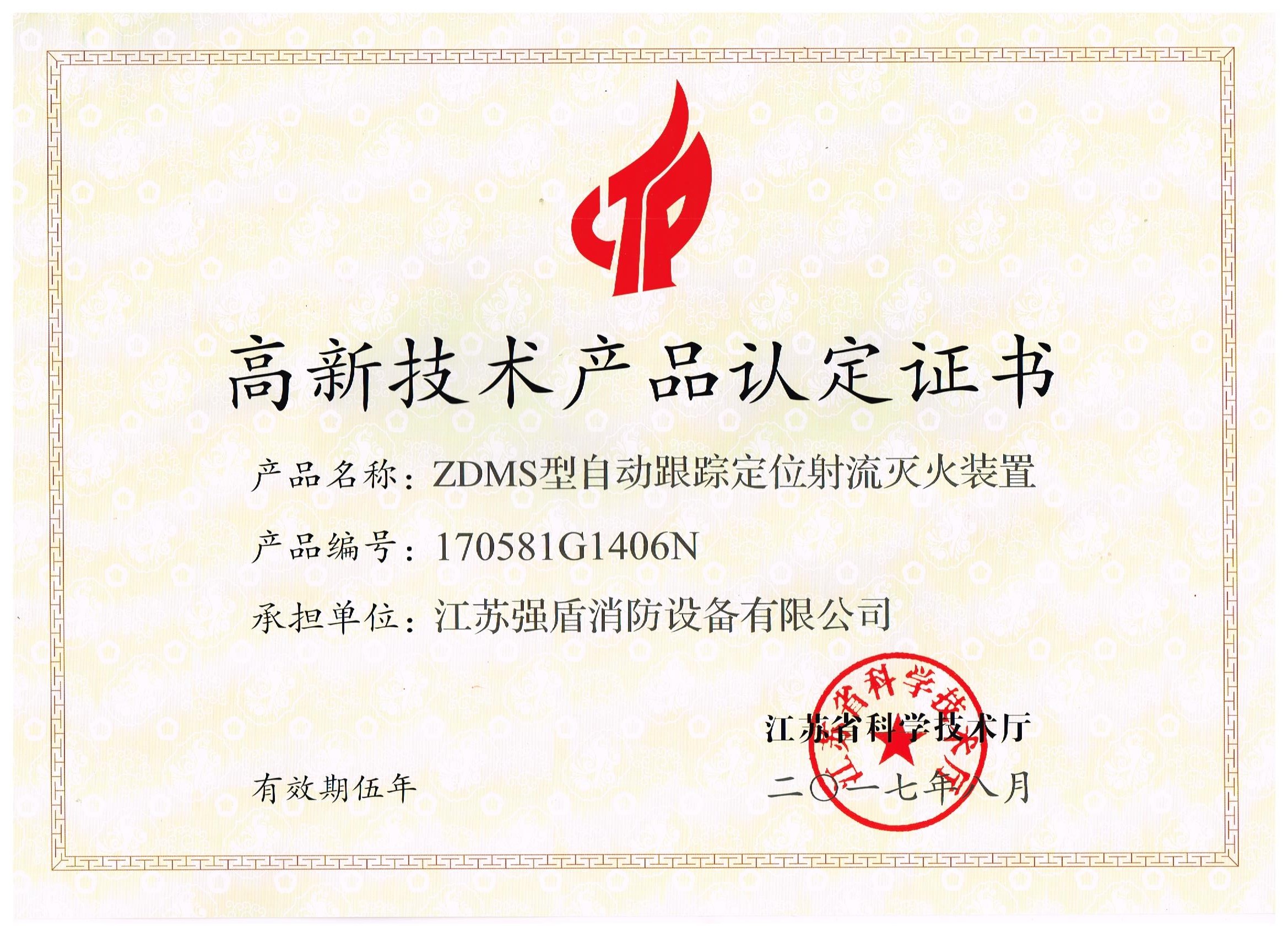 ZDMS型自動(dòng)消防炮高新技術(shù)產(chǎn)品認(rèn)定證書(shū)